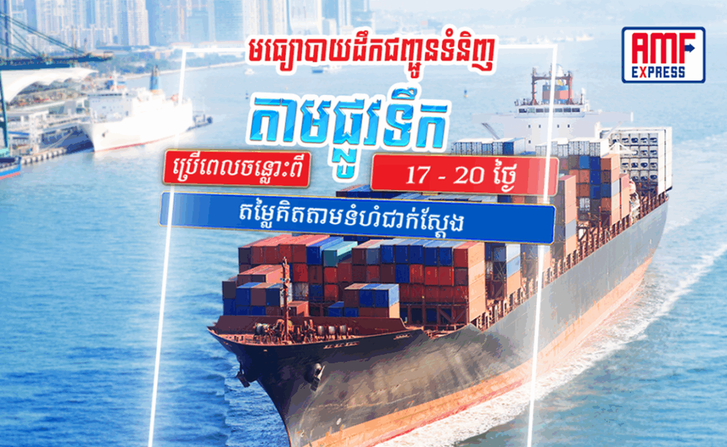 Shipping services from China to Cambodia via AMF Express