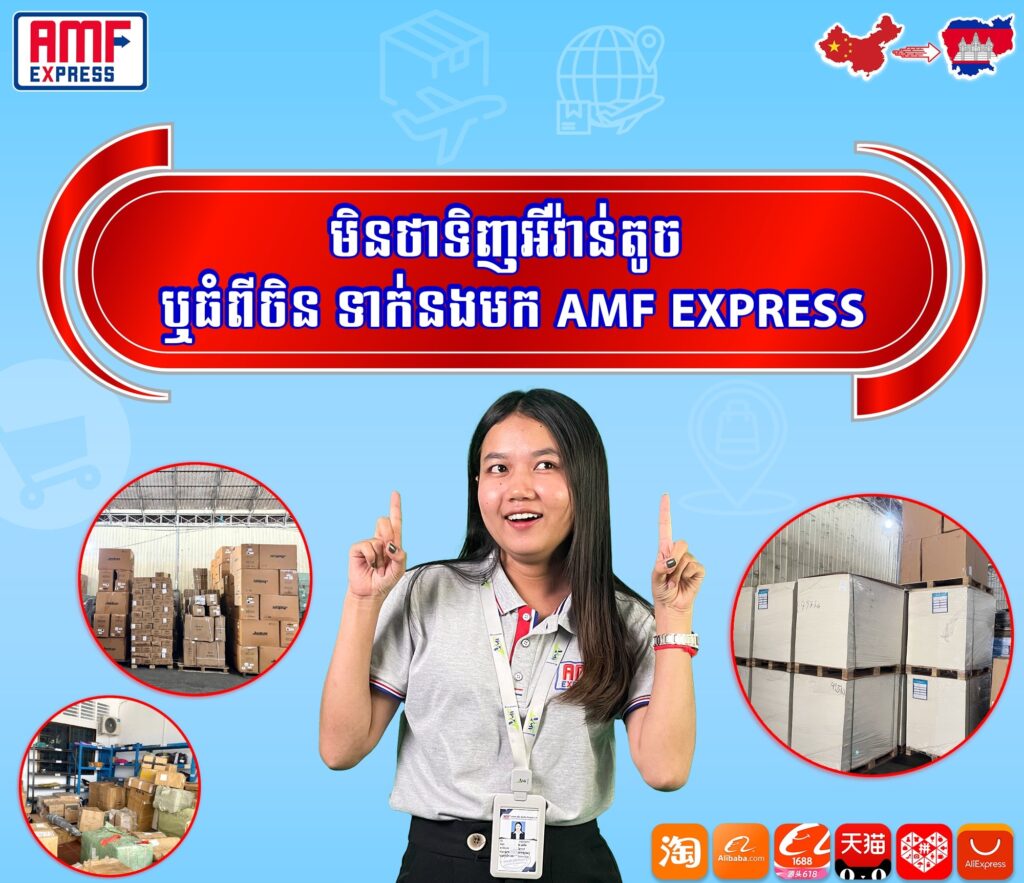 AMF Express: Complete China Ordering Support.